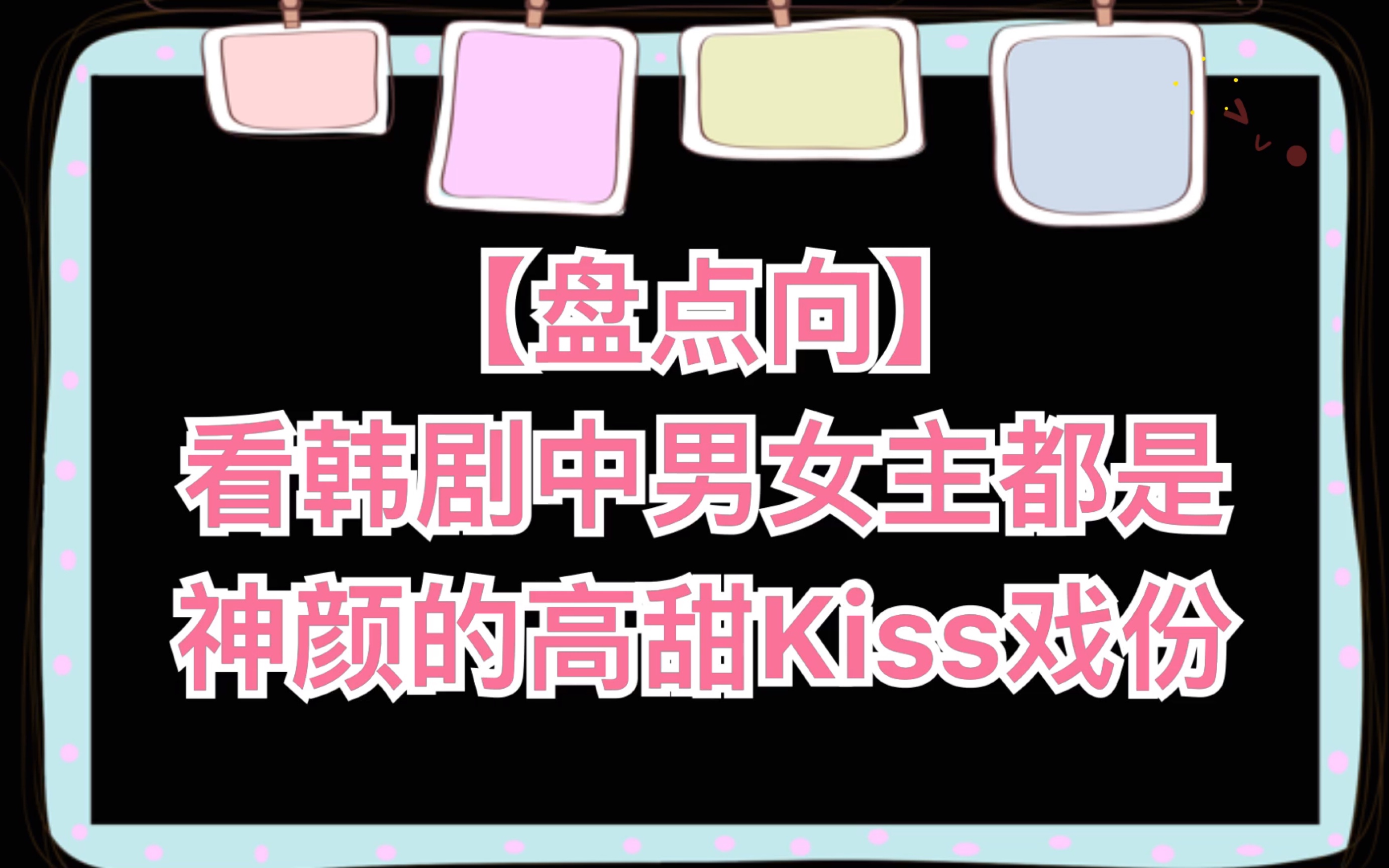 【盘点向】【Kiss戏份】看韩剧中男女主都是神颜的高甜kiss戏(狗粮吃的够够的)哔哩哔哩bilibili