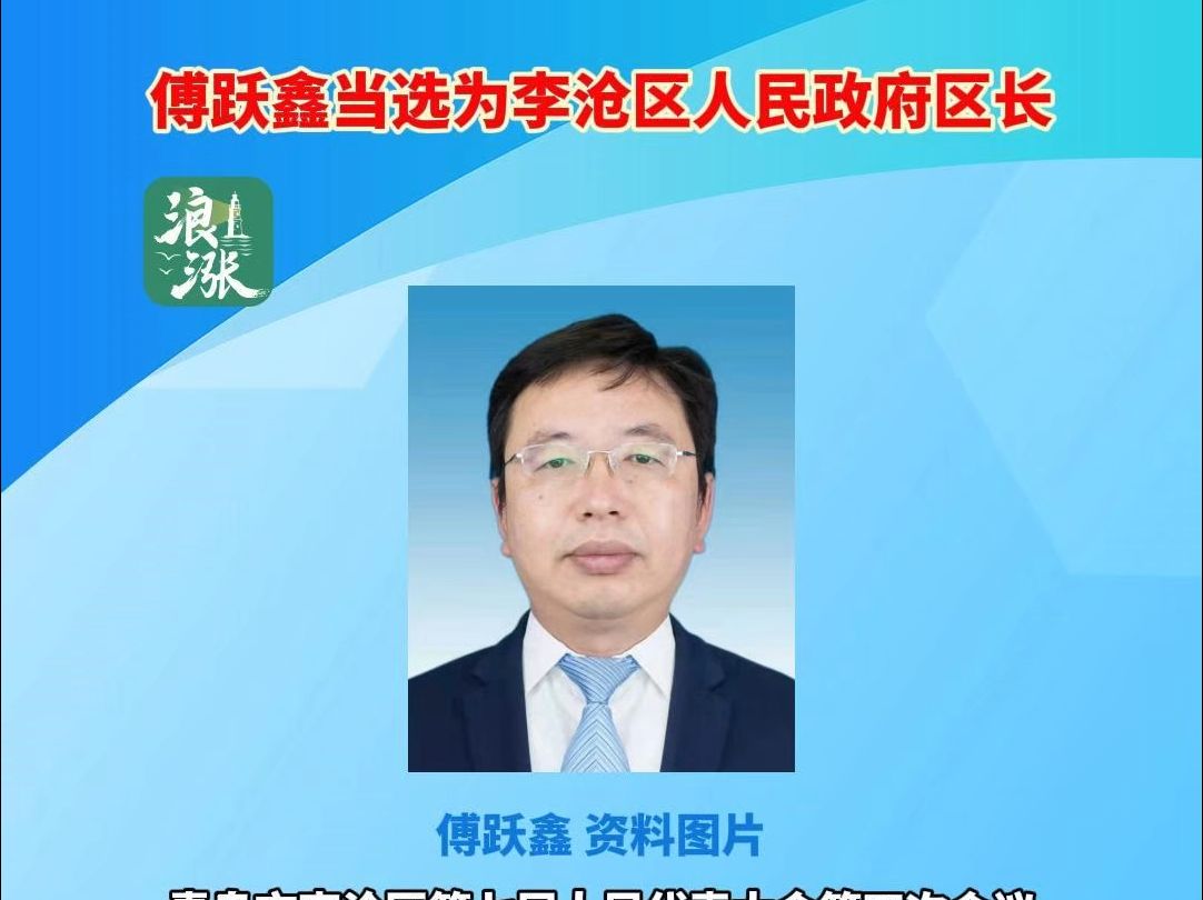 傅跃鑫当选为李沧区人民政府区长哔哩哔哩bilibili