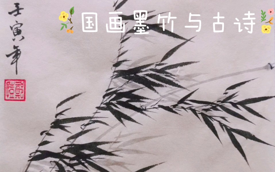 国画墨竹与古诗_哔哩哔哩_bilibili