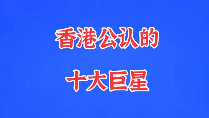 香港公认的十大巨星,每位都惊艳一个时代,张国荣已成为传奇.哔哩哔哩bilibili