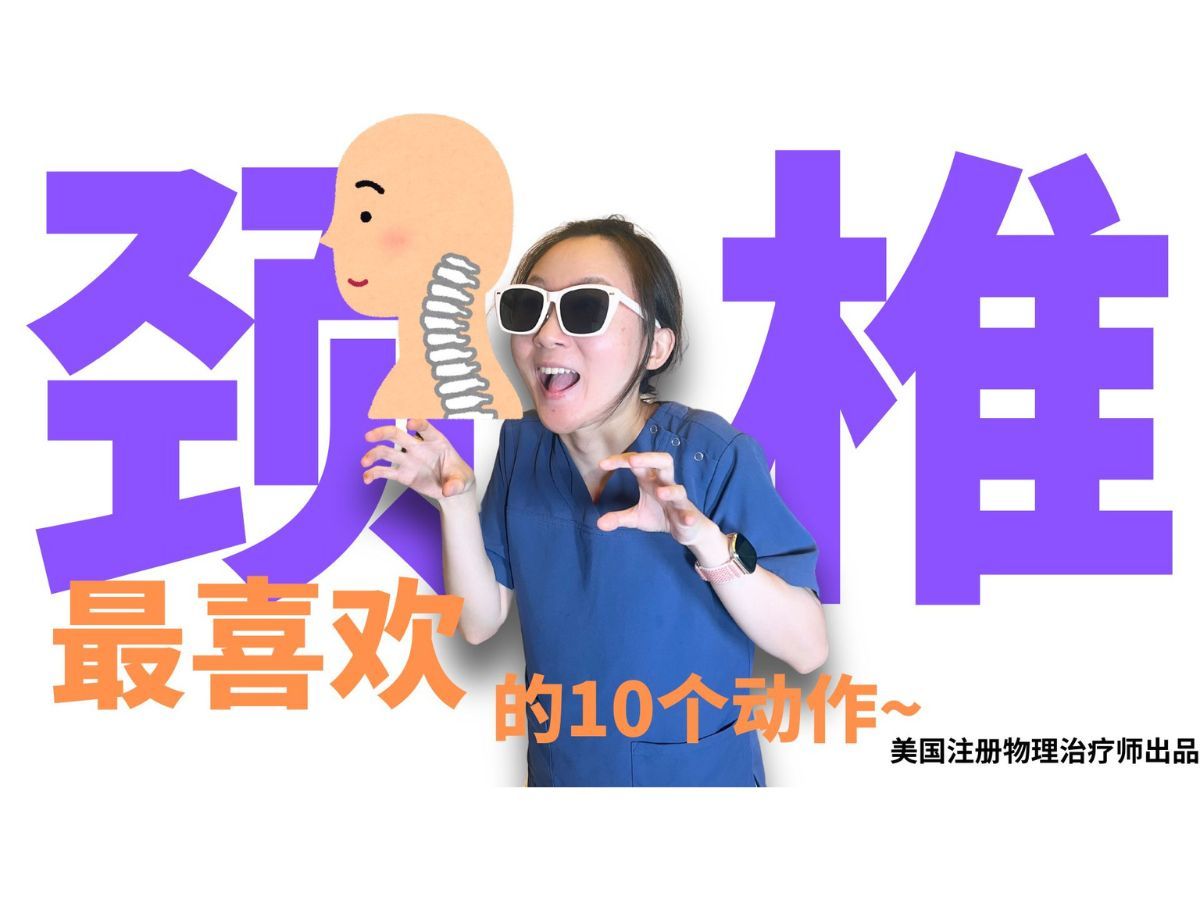 颈椎最喜欢的10个动作,建议你:每!天!都!做!哔哩哔哩bilibili