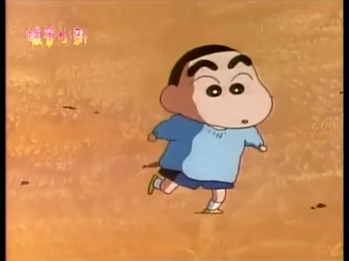 蜡笔小新 来玩踢罐子(3)