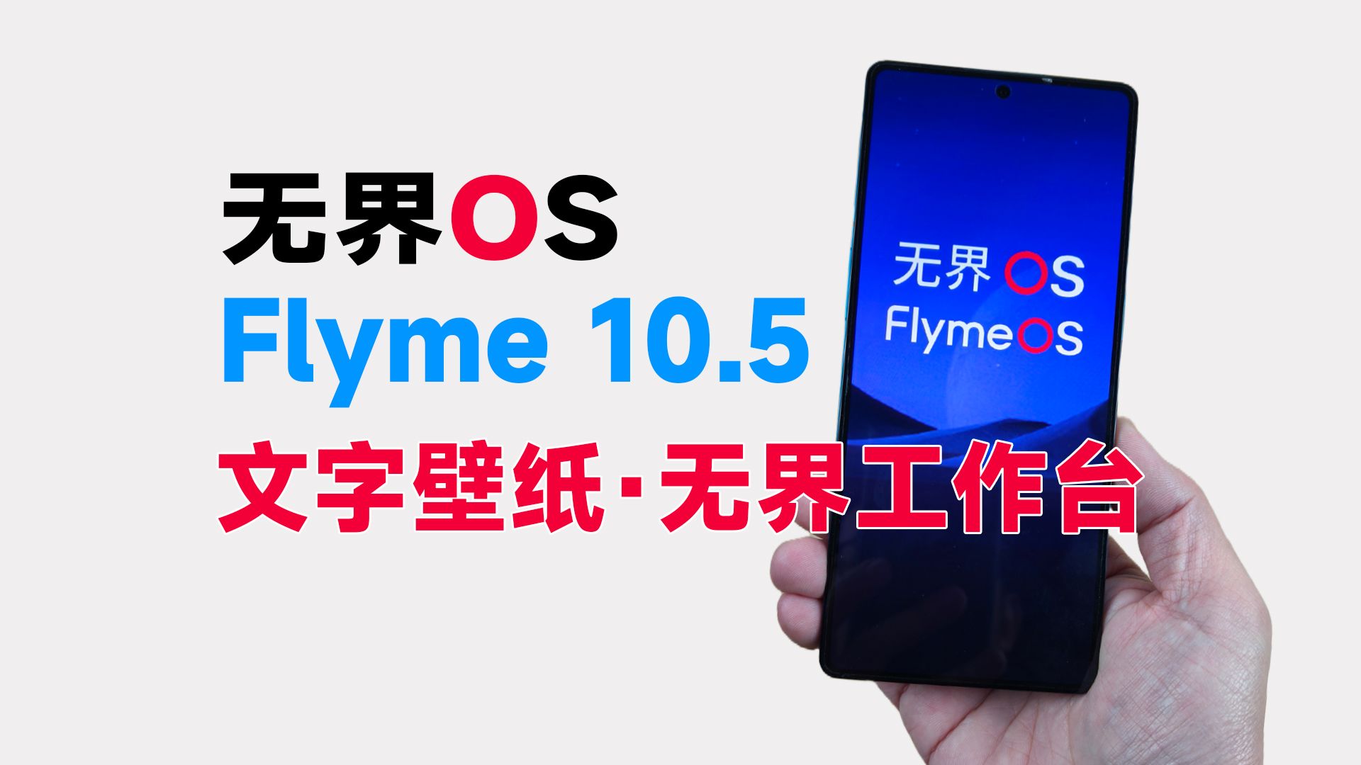 文字壁纸+无界工作台?无界OS Flyme10.5 新功能体验哔哩哔哩bilibili