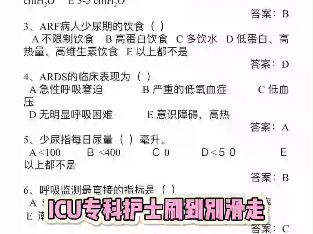 ICU专科护士测试题库哔哩哔哩bilibili