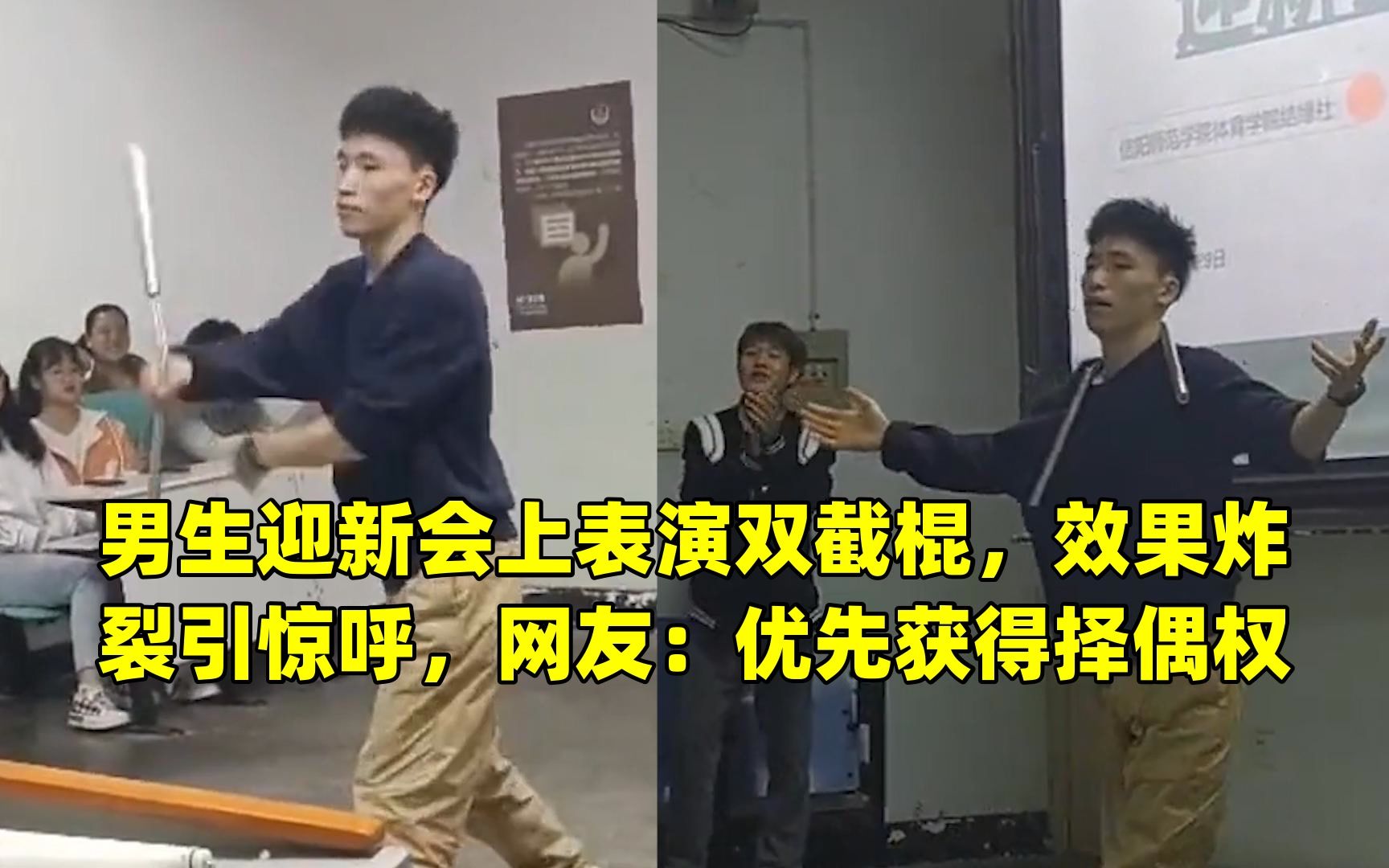 [图]男生迎新会上表演双截棍，效果炸裂引惊呼，网友：优先获得择偶权