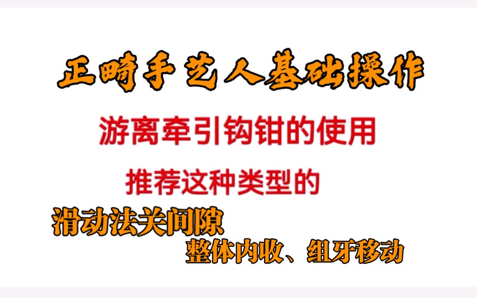 不锈钢丝上游离牵引钩,滑动法关间隙.上海九院正畸进修记.哔哩哔哩bilibili