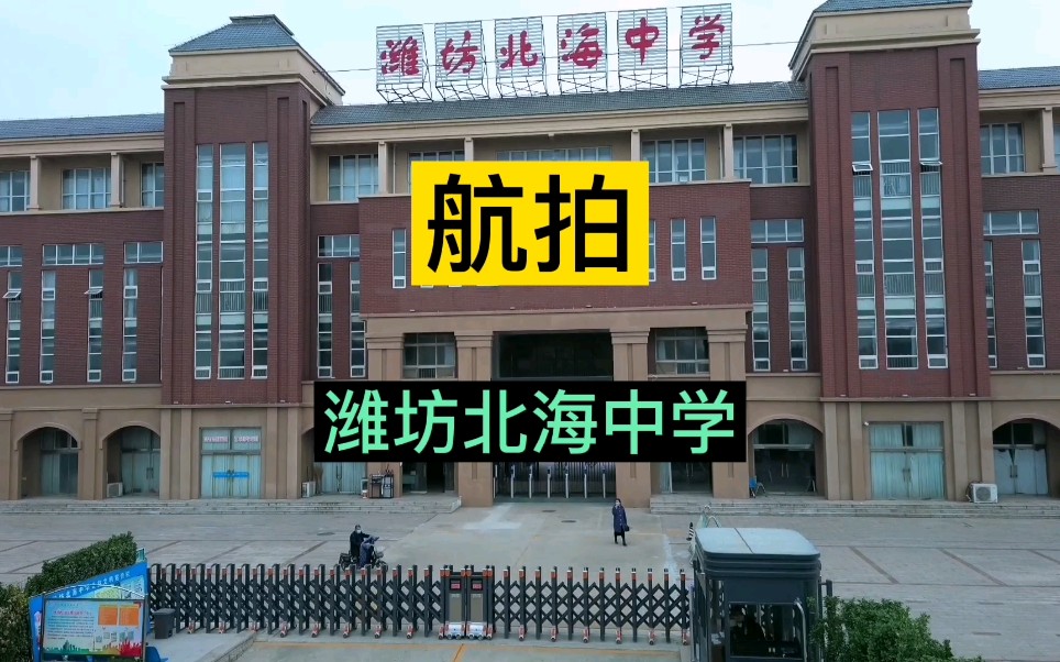 潍坊北海中学,潍坊民办高中比较好的一所学校,类似于客家建筑哔哩哔哩bilibili