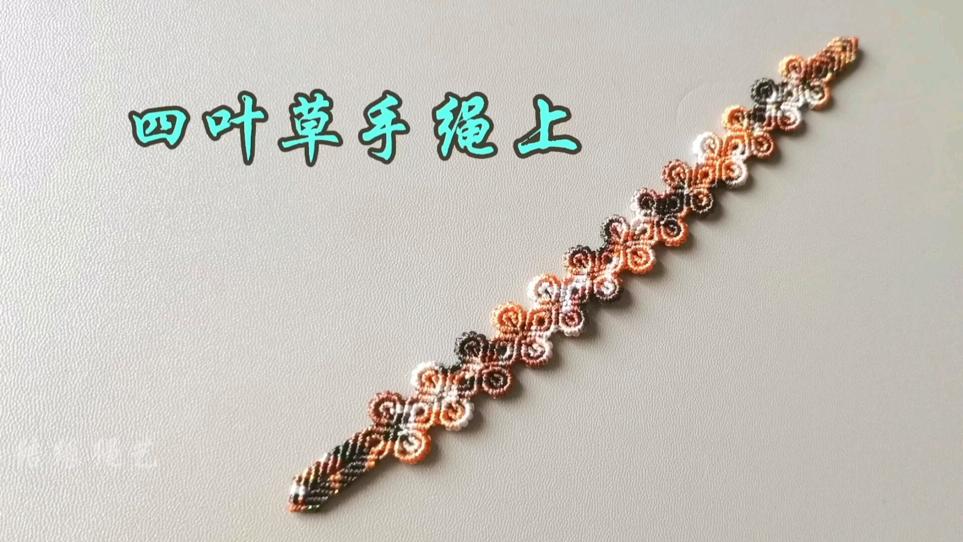 四叶草手绳编织教程上