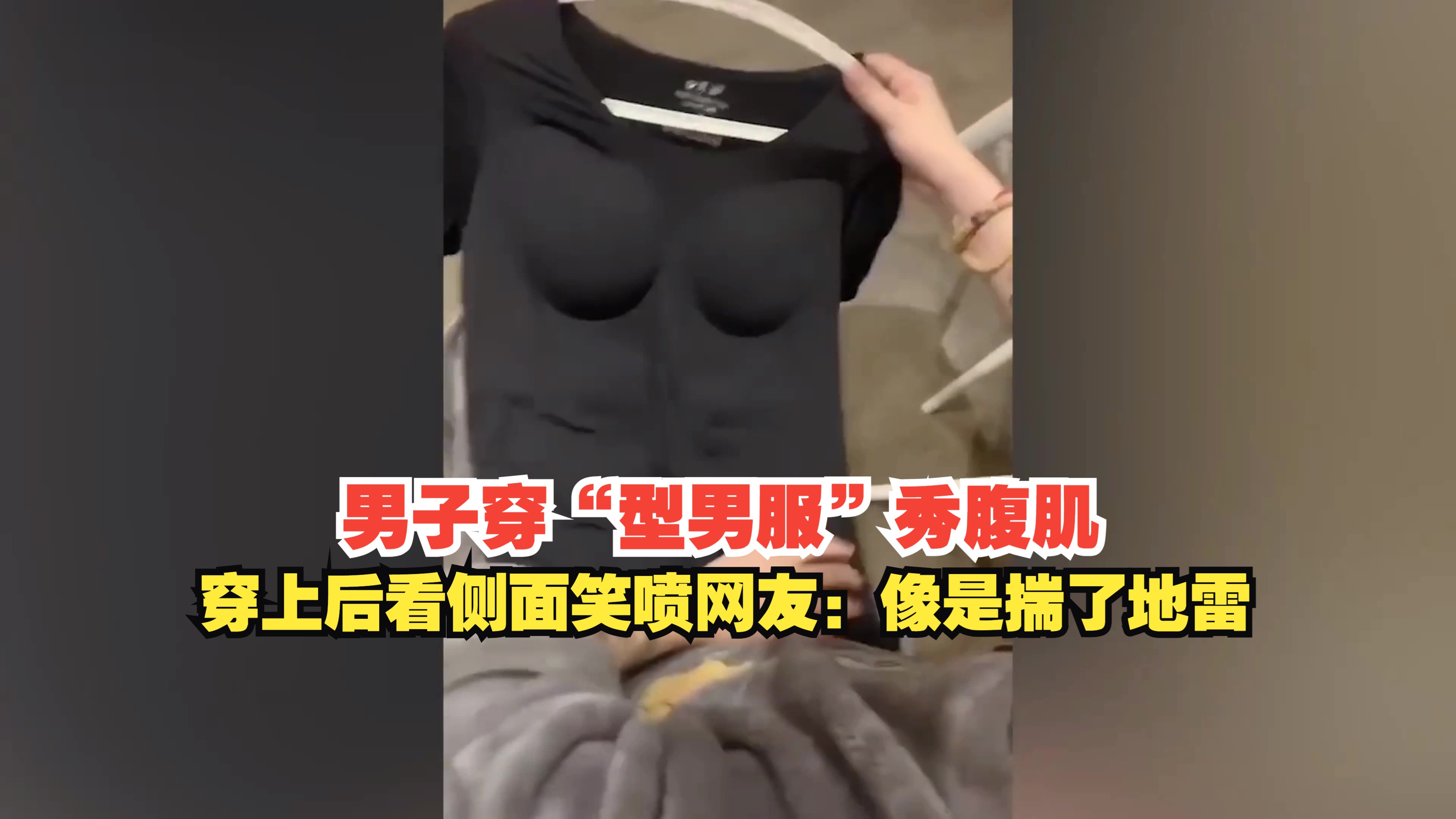 男子穿"型男服"秀腹肌 穿上后看侧面笑喷网友:像是揣了地雷