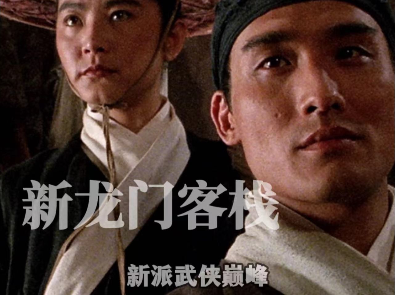 32年了，为何你还忘不掉《新龙门客栈》