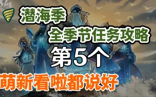 Download Video: 【光遇】潜海季藏宝岛礁第五个季节任务攻略｜萌新看啦都说好