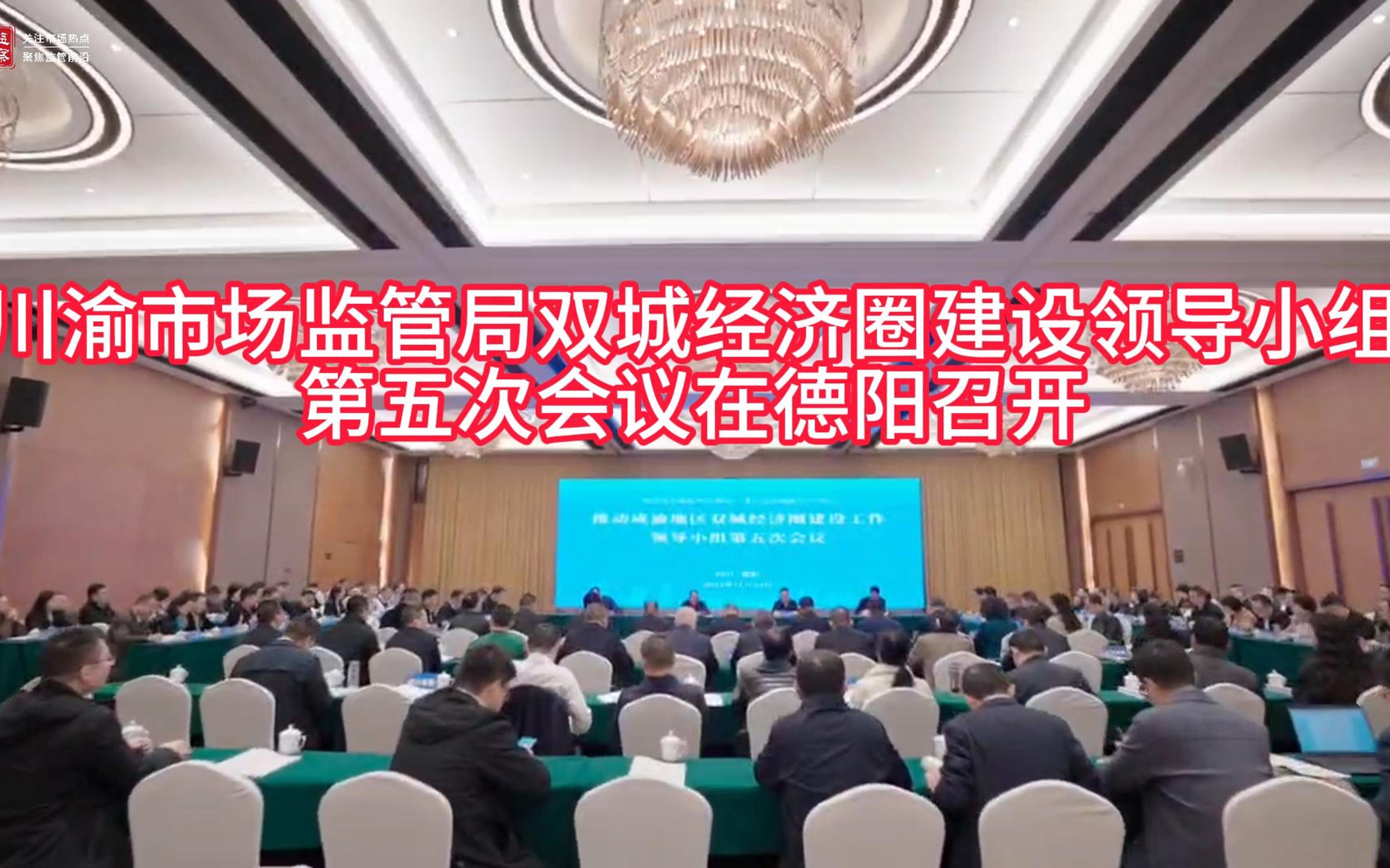 川渝市场监管局双城经济圈建设领导小组第五次会议在德阳召开哔哩哔哩bilibili