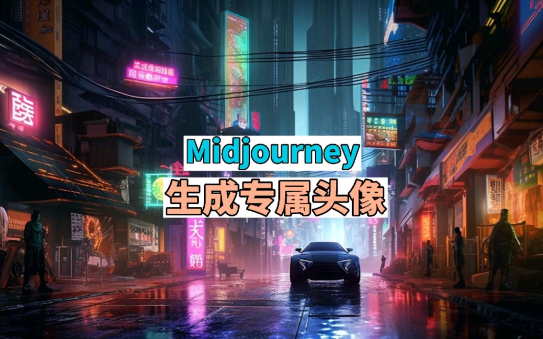 midjourney快速生成头像!#midjourney #midjourney教程 #midjourney关键词 #ai绘画#人工智能哔哩哔哩bilibili