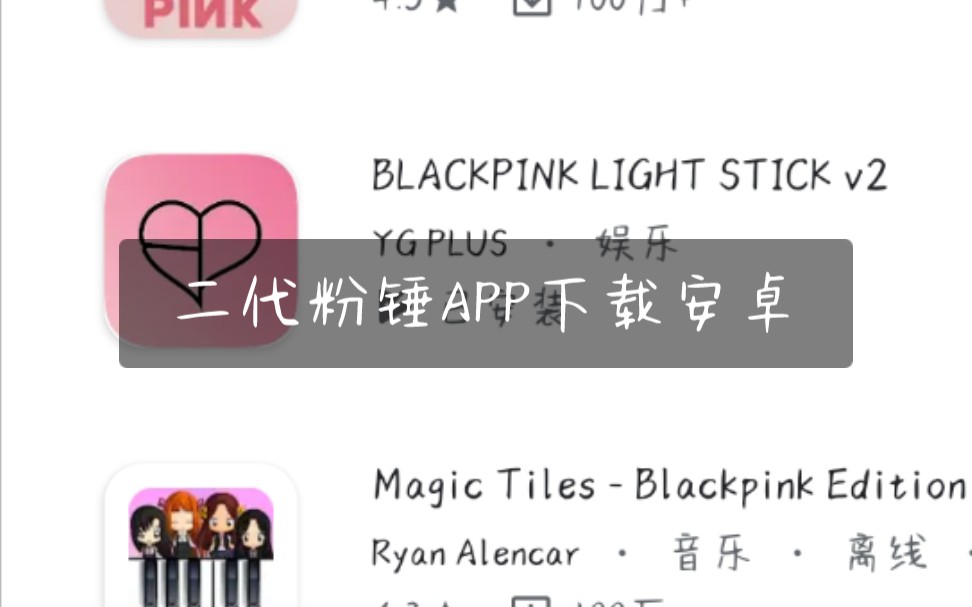 blackpink二代粉锤APP下载安卓版哔哩哔哩bilibili