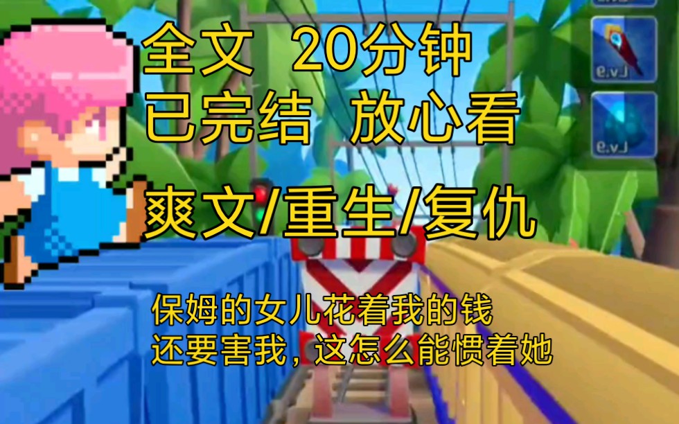 【完结文】爽文重生复仇小说一口气看完全文,保姆的女儿花着我的钱还陷害我,真是……哔哩哔哩bilibili