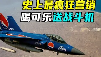 喝可乐送战斗机！百事最疯狂的一次营销，结果却打脸了