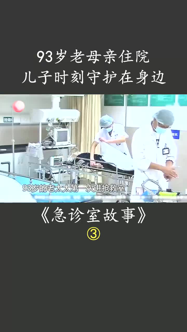 小时候我们依靠父母,长大后,父母依赖我们#急诊室故事#纪录片解说