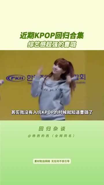 近期KPOP回归合集,综艺感超强的曹璐哔哩哔哩bilibili