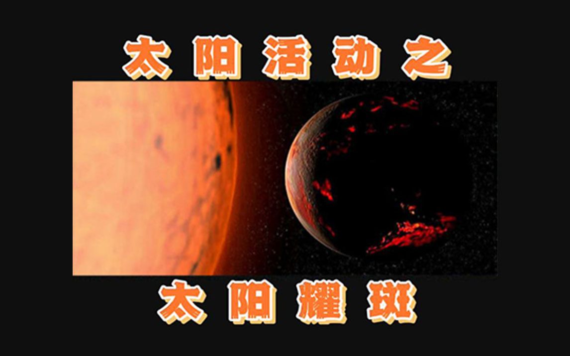 最近的太阳活动 太阳耀斑!哔哩哔哩bilibili