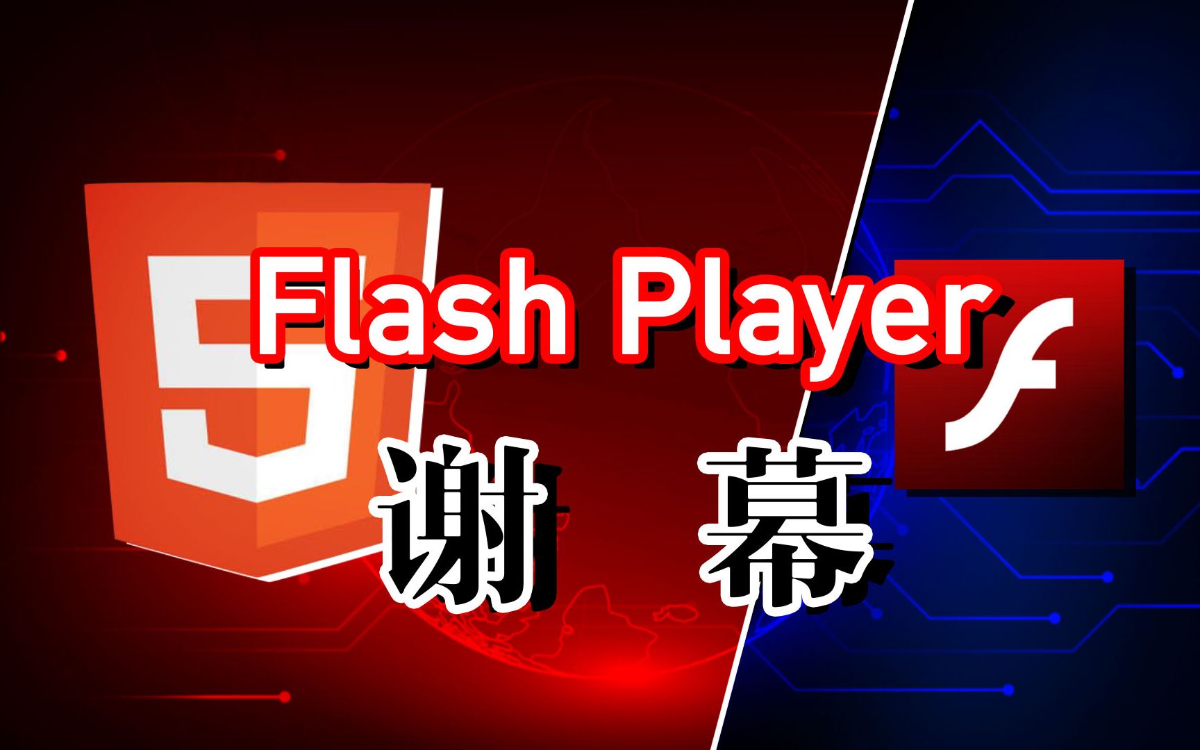 FlashPlayer谢幕,多少程序员的“青结”时刻哔哩哔哩bilibili