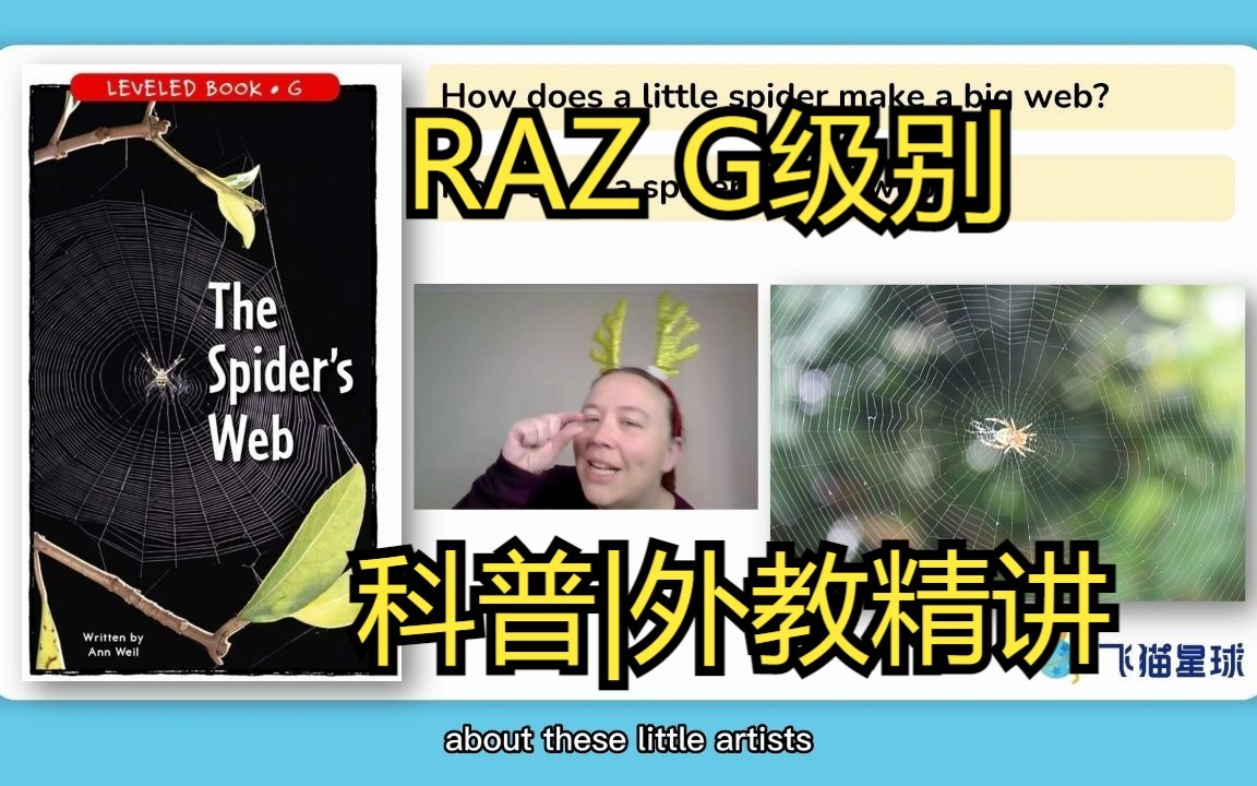 RAZ G级别 | 蜘蛛科普| 外教精讲哔哩哔哩bilibili