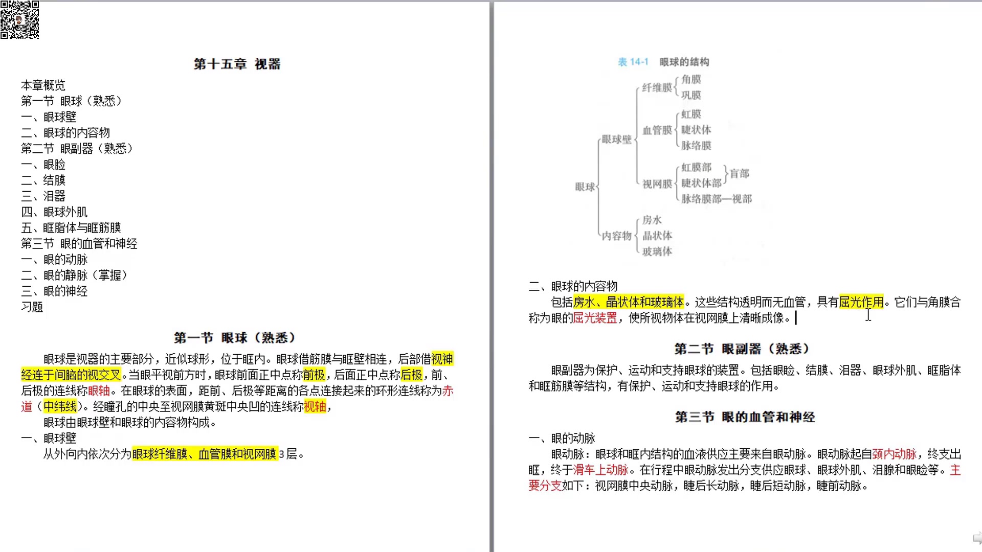 [图]《系统解剖学》系解5小时学完预习复习期末考试速成不挂科