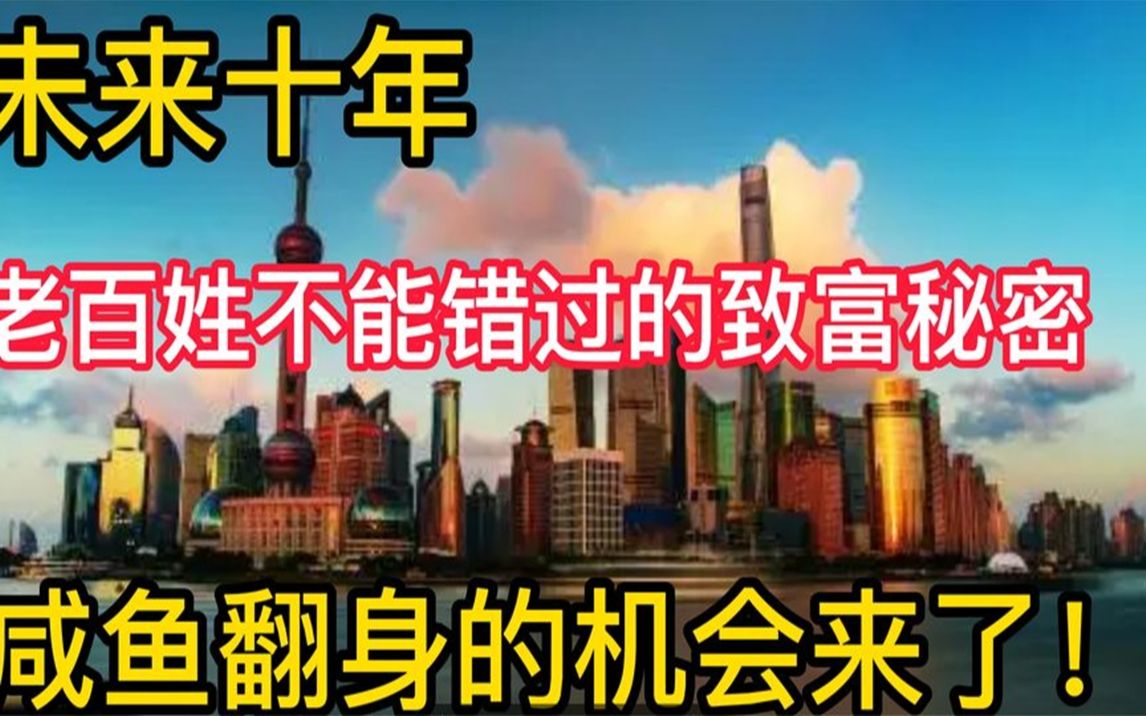 [图]十年之后，我国什么最值钱？老百姓不能错过的致富风口