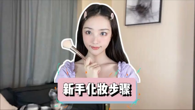 新手小白化妆教程