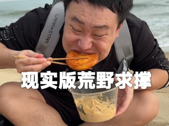 李大炮,现实版荒野求生,走读式荒野求撑!