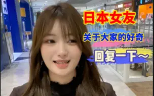 Télécharger la video: 和日本女友恋爱，回复下大家关心的问题～