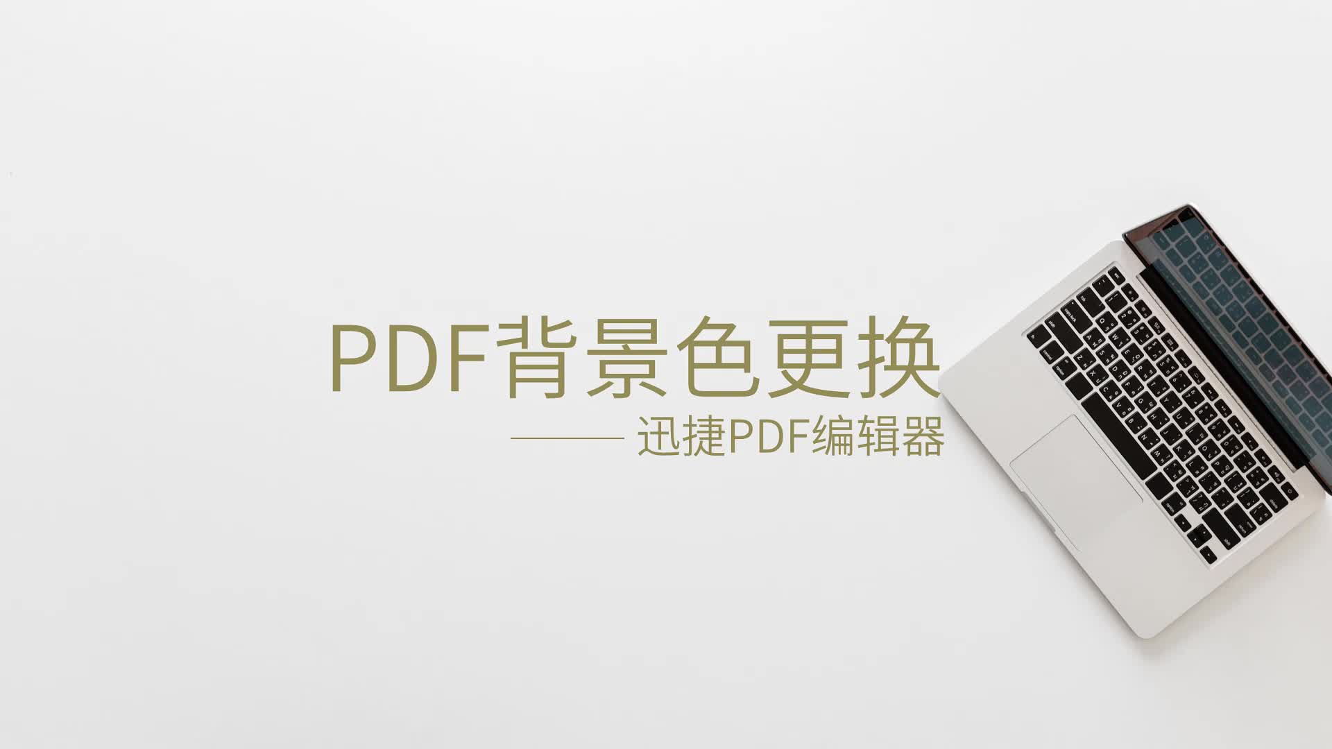 pdf背景色更换的简单操作哔哩哔哩bilibili