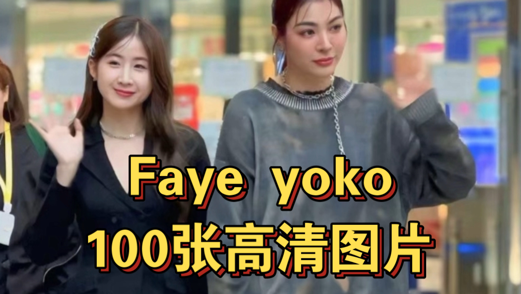 Faye yoko100张高清图片.#fayeyoko##fayeyoko高清图片#哔哩哔哩bilibili