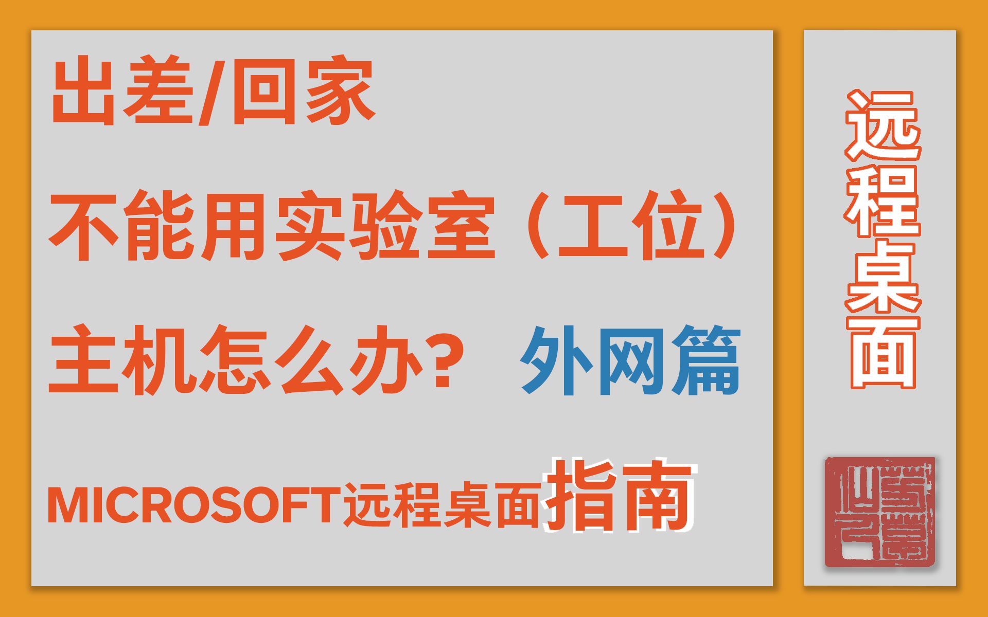 【教程】出差/回家不能用实验室(工位)主机怎么办?——Microsoft远程桌面外网连接简易教程哔哩哔哩bilibili