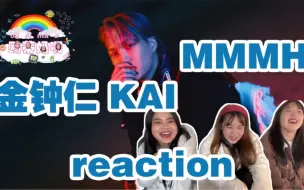 Download Video: 【KAI金钟仁】主打《Mmmh》MV reaction无论服装还是歌曲都是满满的高级感！中间killing part很洗脑！！快一起来看吧gogo～