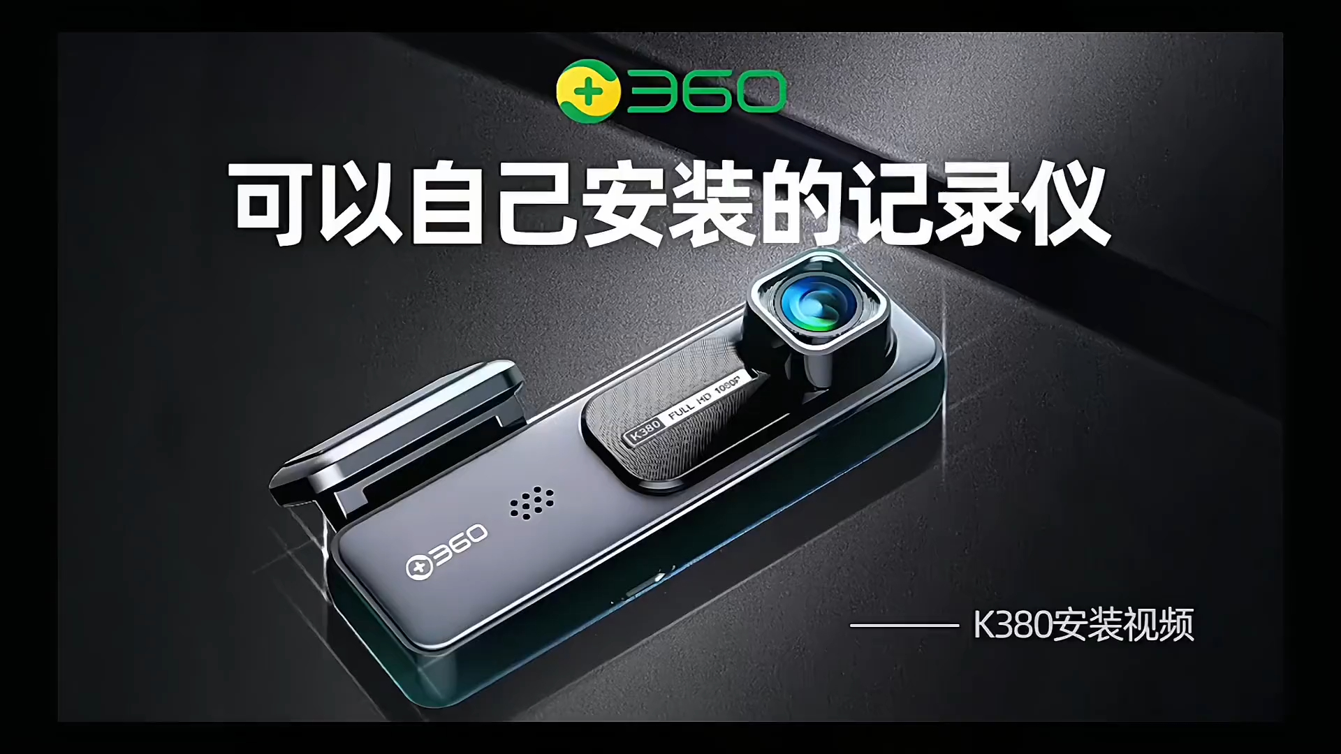 360行车记录仪k380 一款自己就能安装的记录仪,智能语音,高清夜视