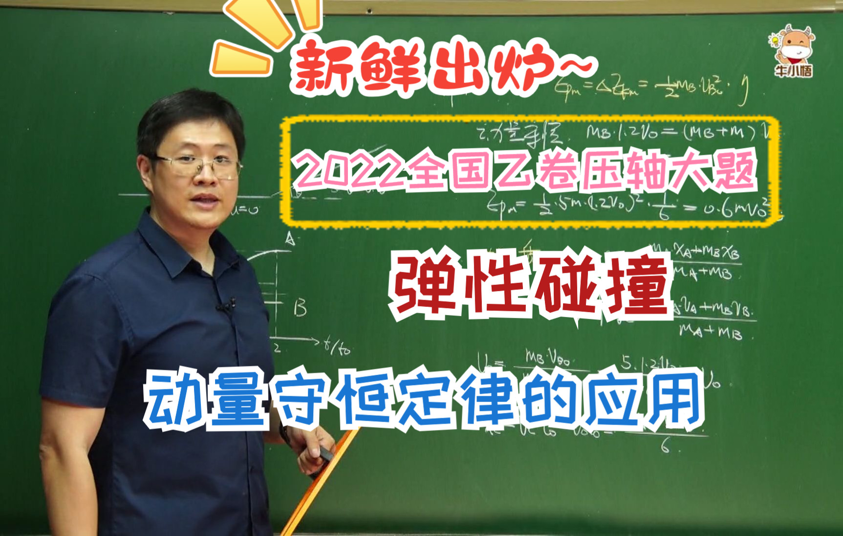 【王文博物理】弹性碰撞、动量守恒定律的应用(难度钻石级)2022年全国乙卷压轴大题哔哩哔哩bilibili