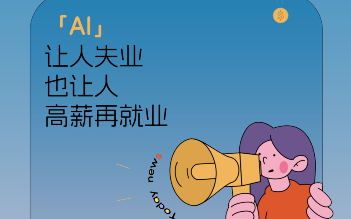 ai让人"失业",也让人"高薪再就业"
