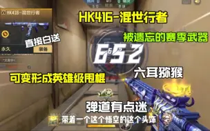 Download Video: CF手游:被遗忘的S8赛季武器HK416混世行者，弹道很迷的步枪！