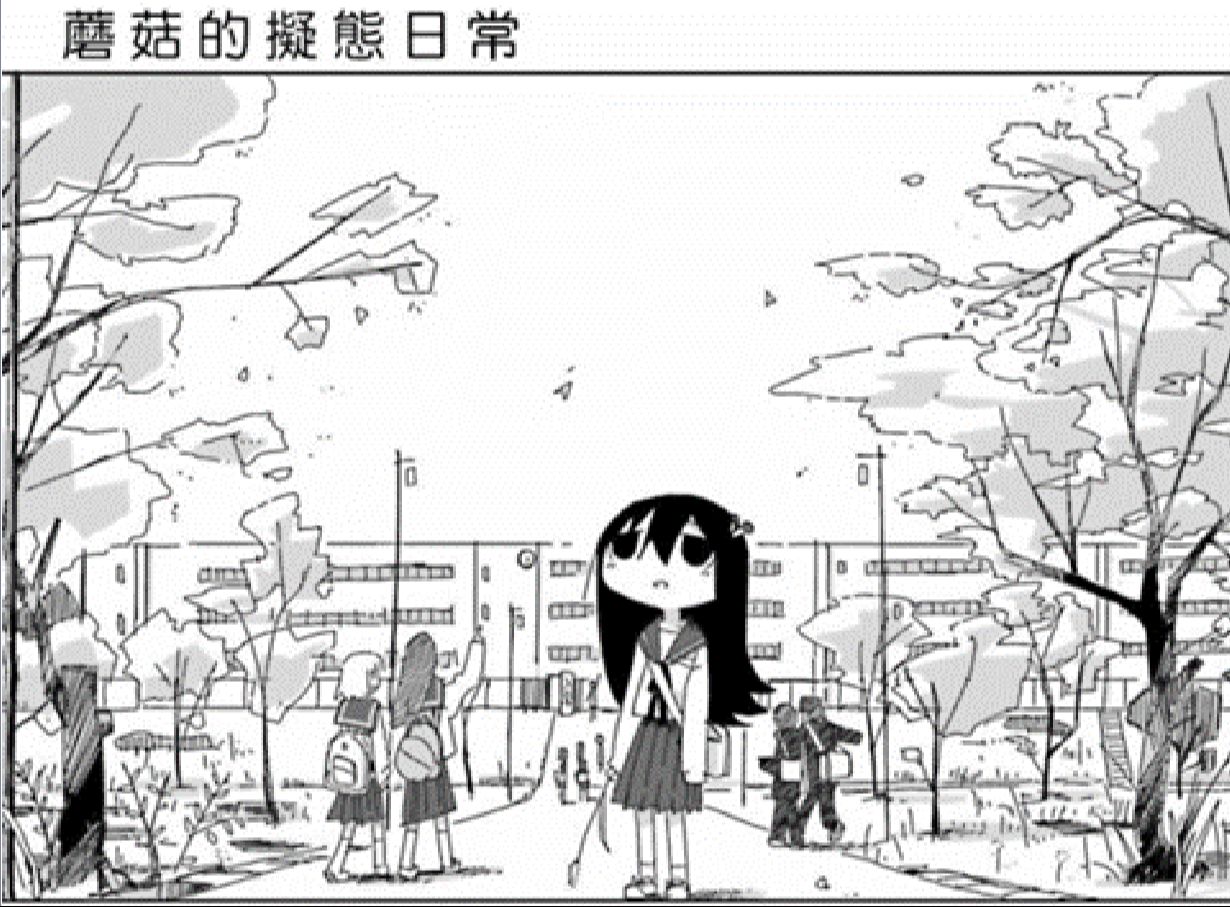 蘑菇的拟态日常主旨深度分析（结合少女终末旅行、蘑菇的拟态日常和自己的见解