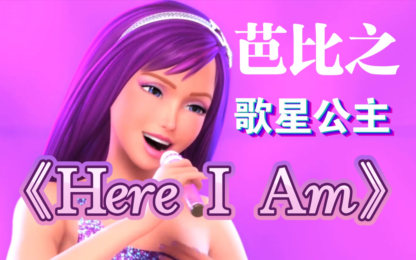 芭比之歌星公主《Here I Am》(中文《我在这》)歌手版 英文/中文哔哩哔哩bilibili