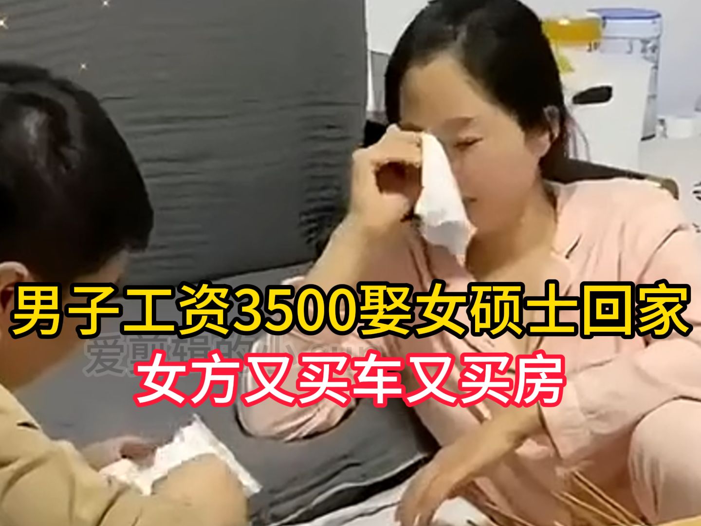 江苏男子工资3500娶女硕士回家,女方又买车又买房,醉酒后吐真言了哔哩哔哩bilibili