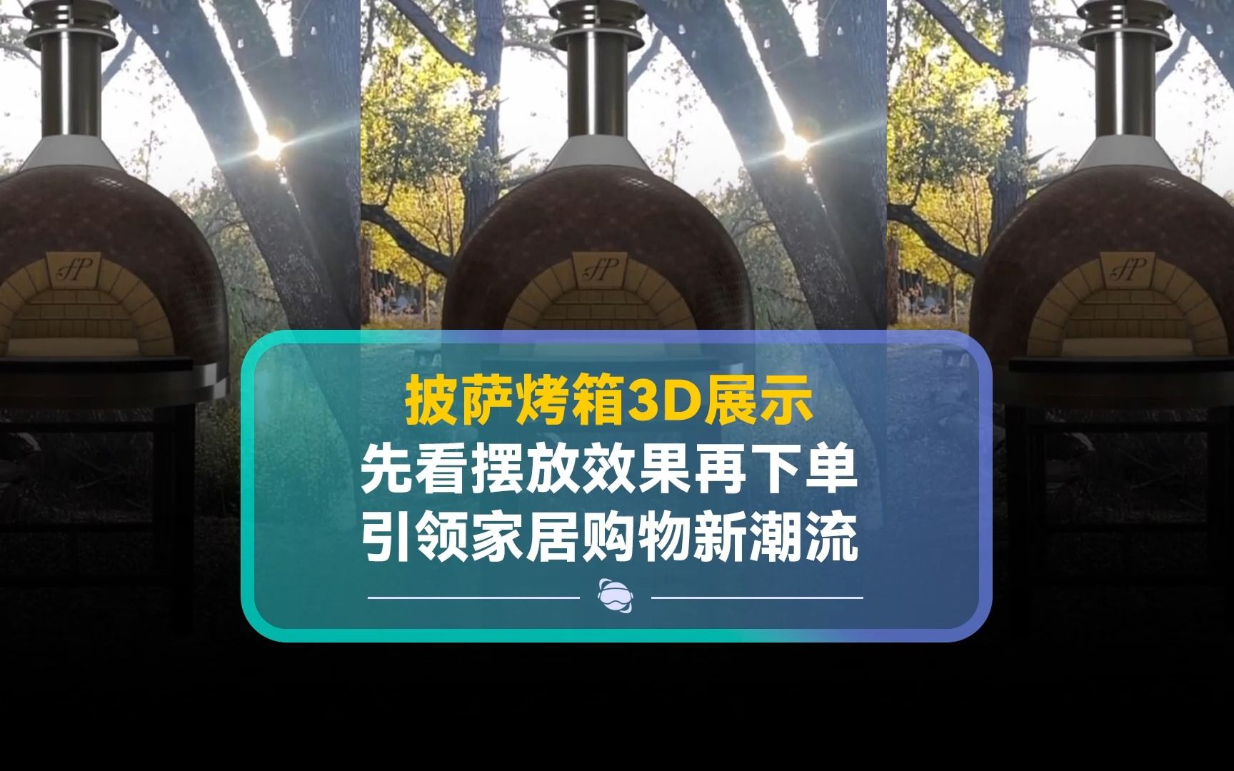 披萨烤箱3D展示——先看摆放效果再下单,引领家居购物新潮流哔哩哔哩bilibili