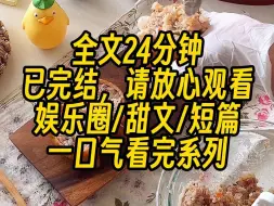 Download Video: 【完结文】参加电竞综艺，我得意忘形，疯狂讽刺对手：菜，就多练，哥哥上手吧，别用脚玩了，投降在右上角，记得去点。