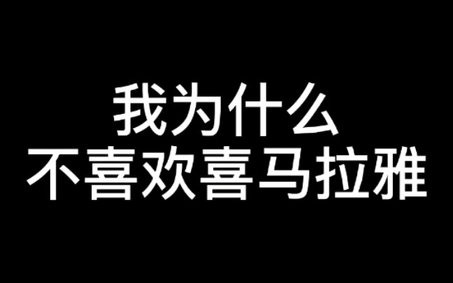 [图]我为什么不喜欢喜马拉雅