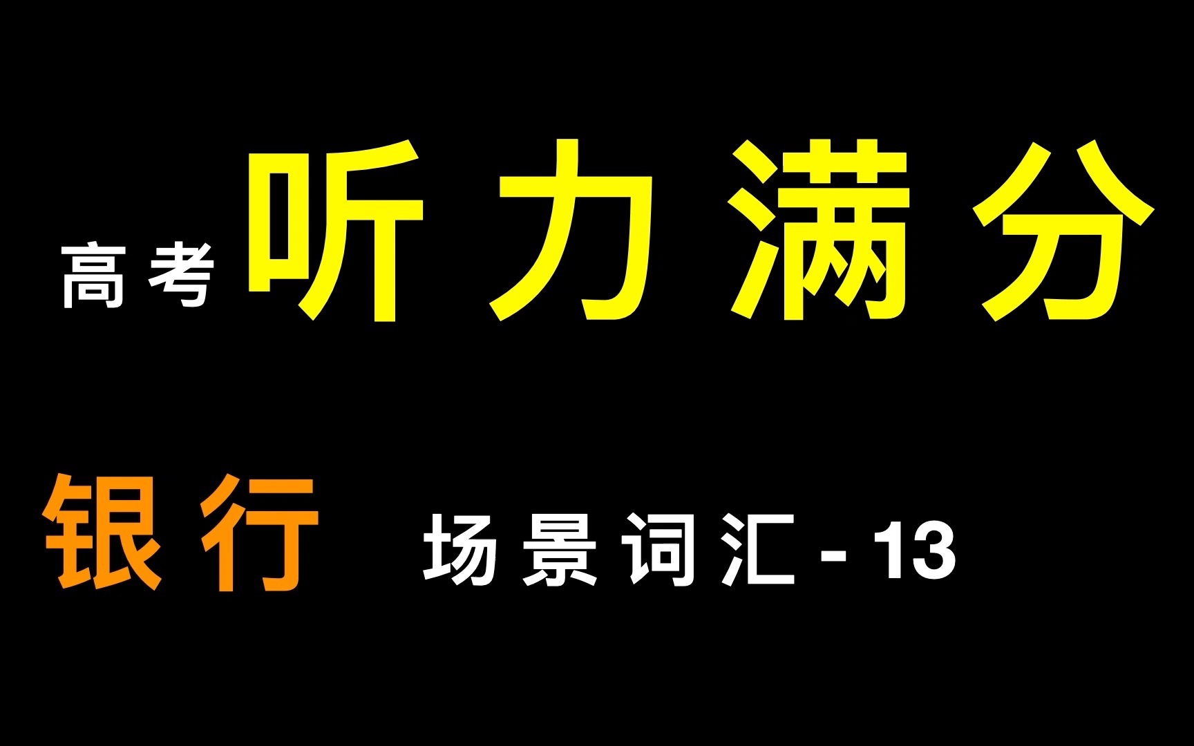 高考听力满分场景词汇13银行场景哔哩哔哩bilibili