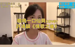 Video herunterladen: 嗷嗚一口仙貝cover許靖韻《情歌之後》