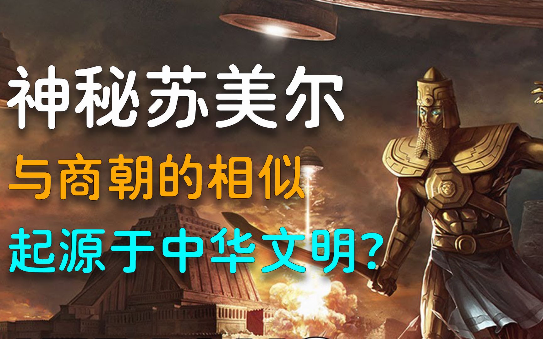 苏美尔人是黑头发的黄种人?与商朝人相似?两种文明有内在联系?