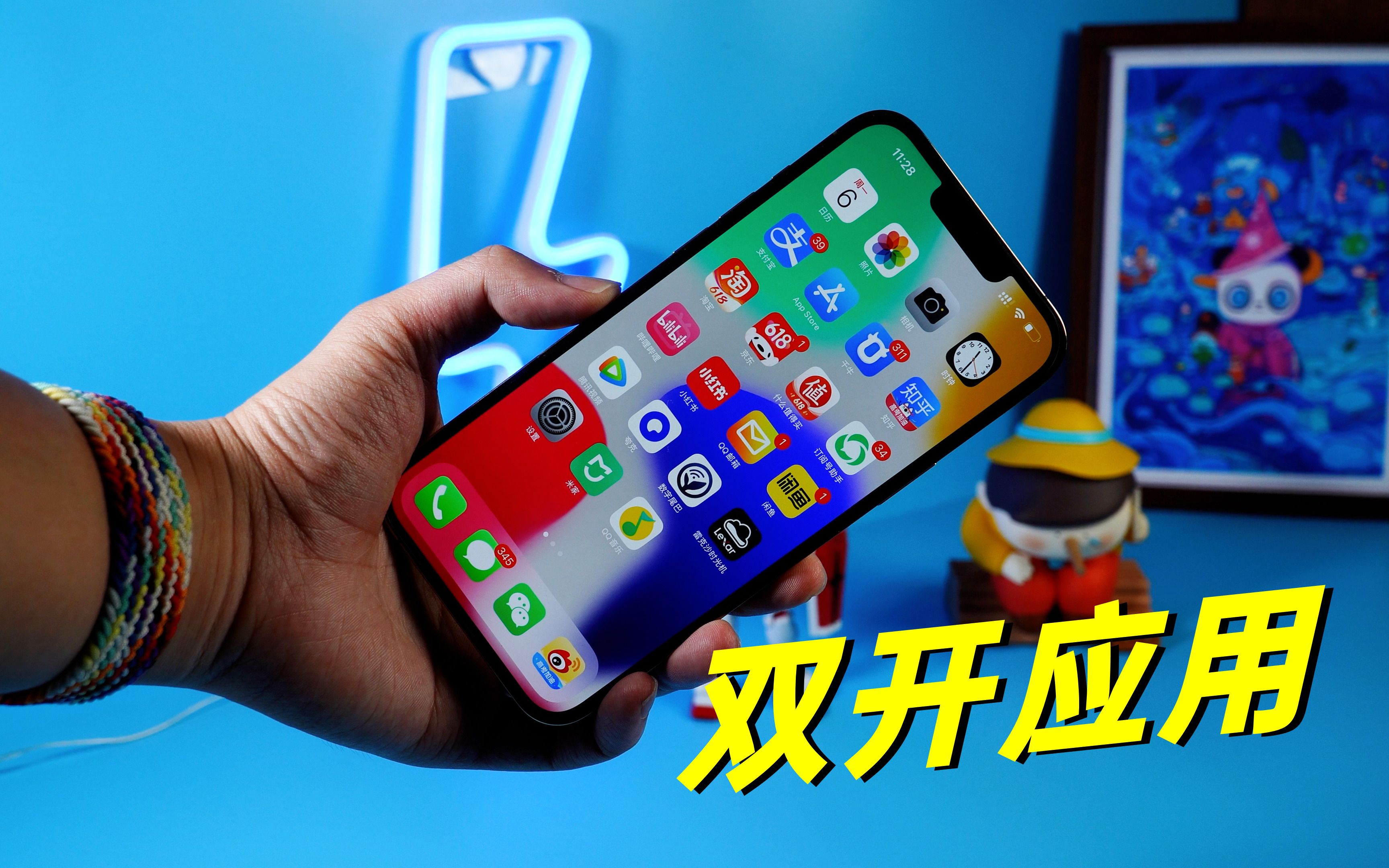 iOS 16还是没有“双开”功能!但iPhone可以通过这个软件来实现哔哩哔哩bilibili