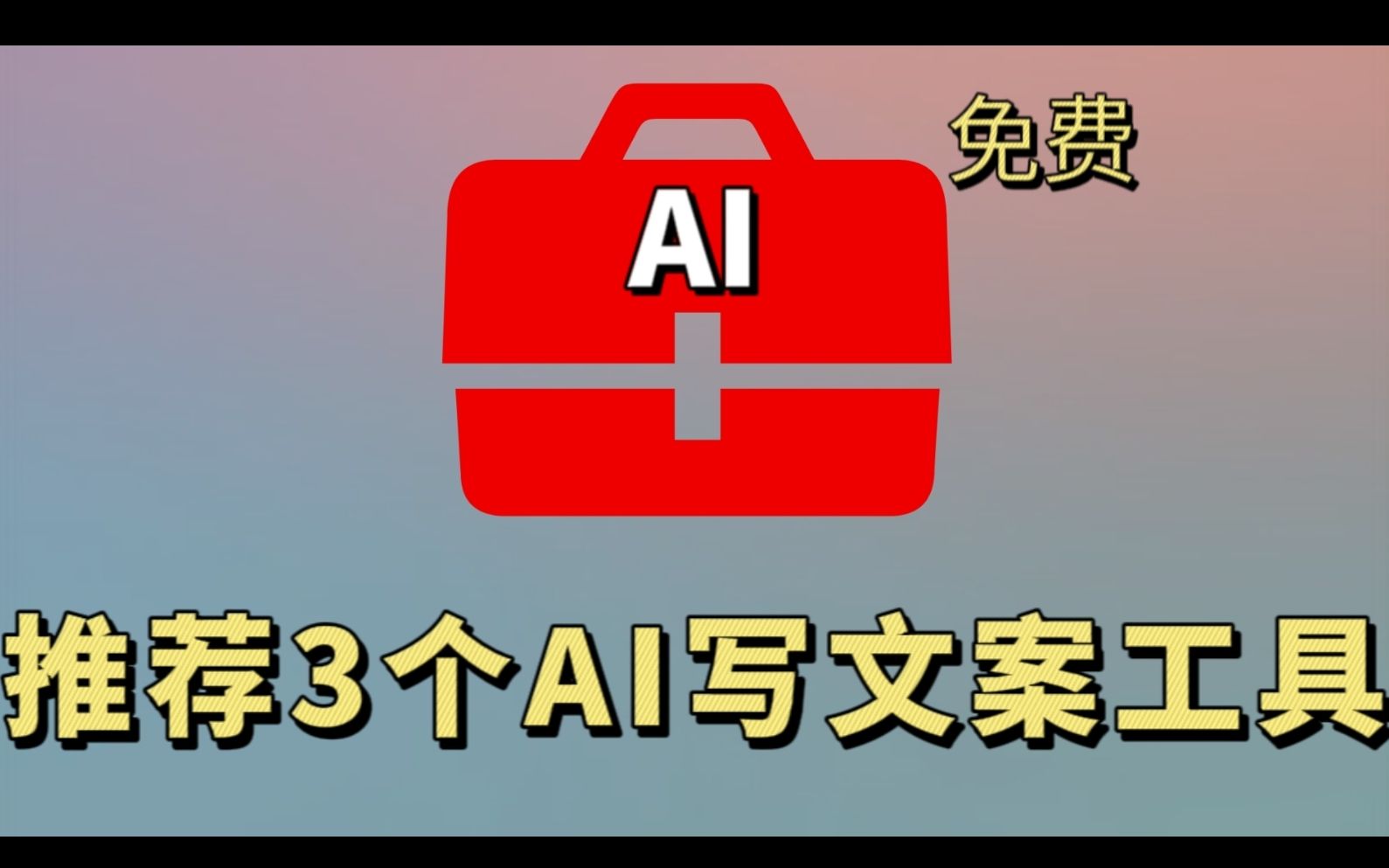 你不会写文案?推荐3个AI写文案工具,MCN公司都在用哔哩哔哩bilibili