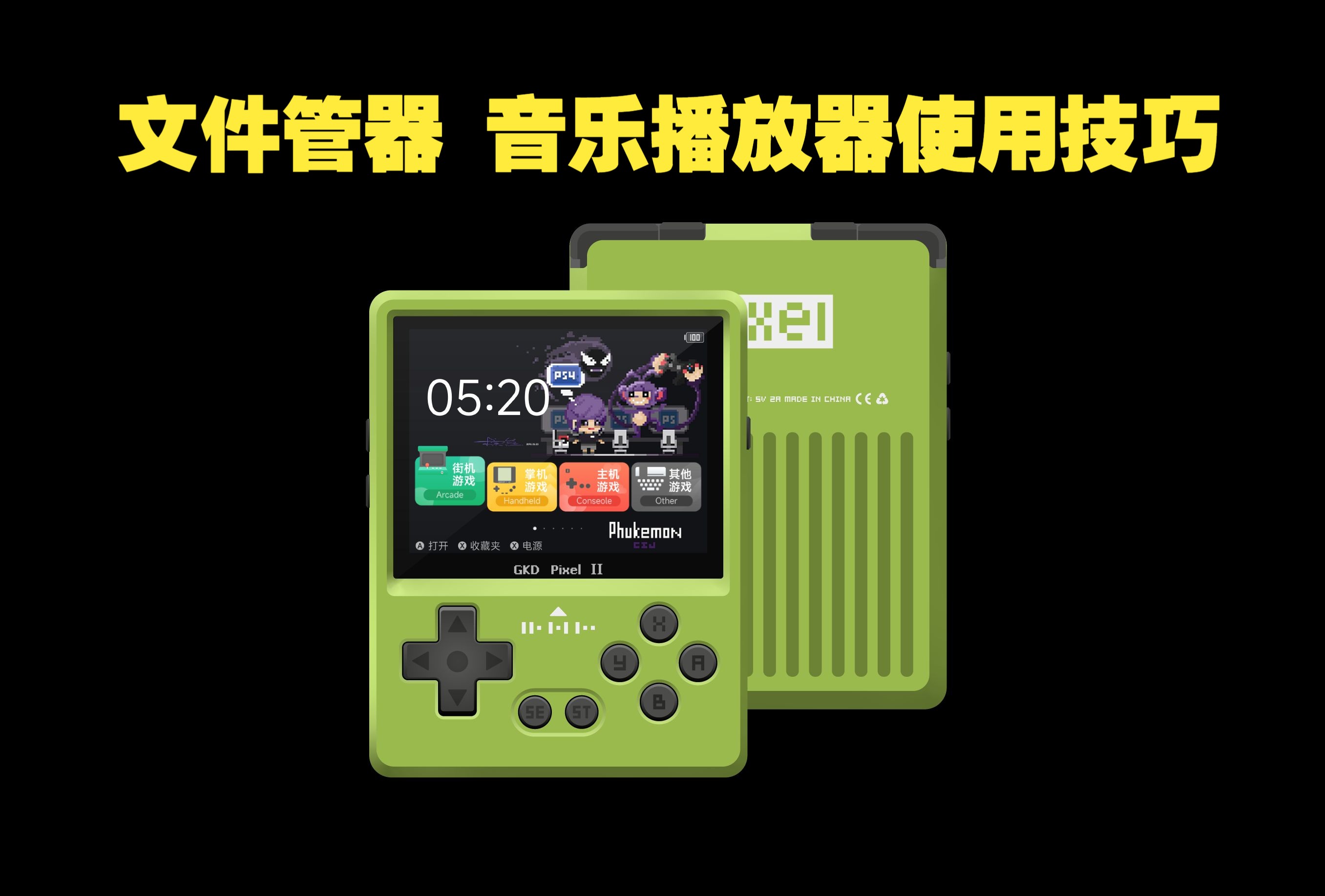 GKD PIXEL 2 文件管器 音乐播放器使用技巧